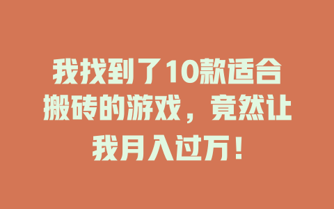 我找到了10款适合搬砖的游戏，竟然让我月入过万！-知创网