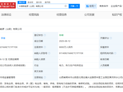 中国中煤在山阴成立新能源公司  注册资本9000万-知创网
