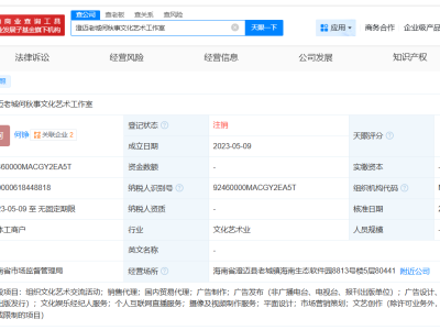 何秋亊名下海南工作室注销-知创网
