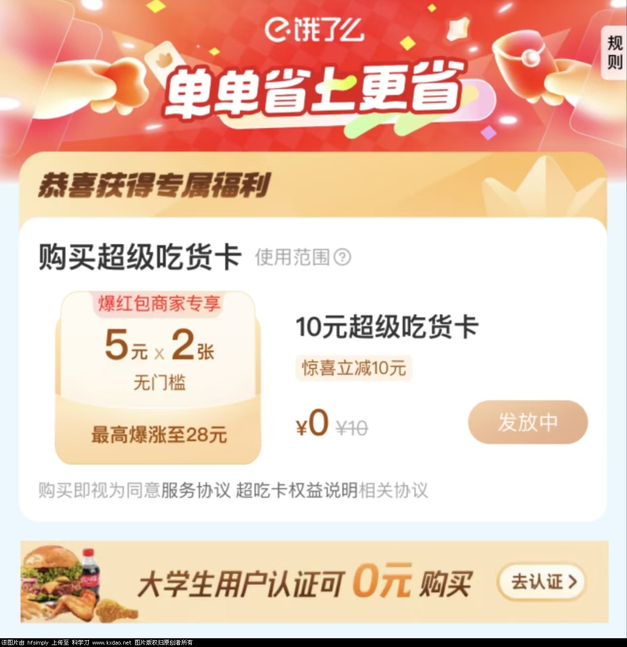 免费领饿了么吃货卡10元-知创网