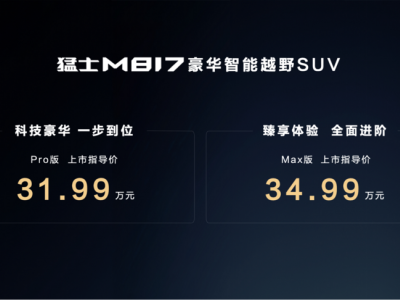 猛士M817上市：五全实力解锁全场景出行，售价31.99万元起-知创网