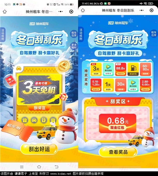 神州车友会冬日刮刮乐抽最高88.8元wx红包 亲测中0.68元-知创网