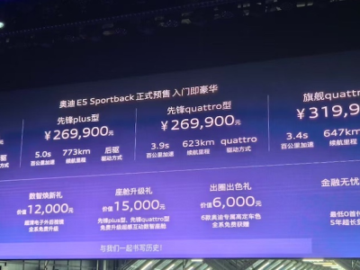 上汽奥迪E5 Sportback预售开启，23.59万起，搭载全域NOA智驾系统-知创网