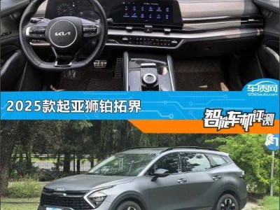 2025款起亚狮铂拓界智能车机系统深度体验：功能全面，仍有提升空间-知创网