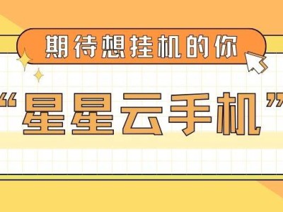 星星云手机：iOS云手机中的性能王者，实惠之选-知创网