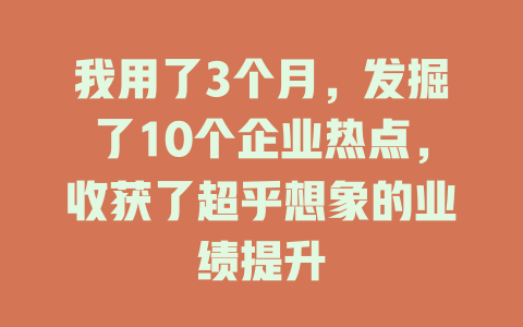 我用了3个月，发掘了10个企业热点，收获了超乎想象的业绩提升-知创网