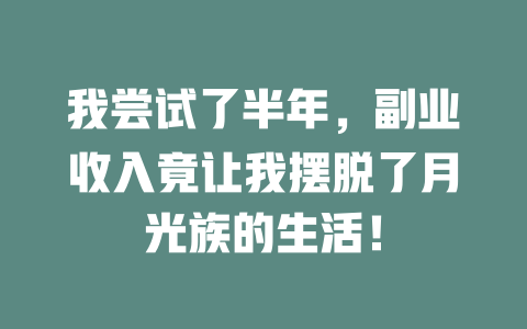 我尝试了半年，副业收入竟让我摆脱了月光族的生活！-知创网