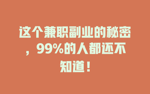 这个兼职副业的秘密，99%的人都还不知道！-知创网