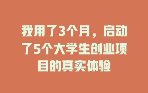 我用了3个月，启动了5个大学生创业项目的真实体验-知创网