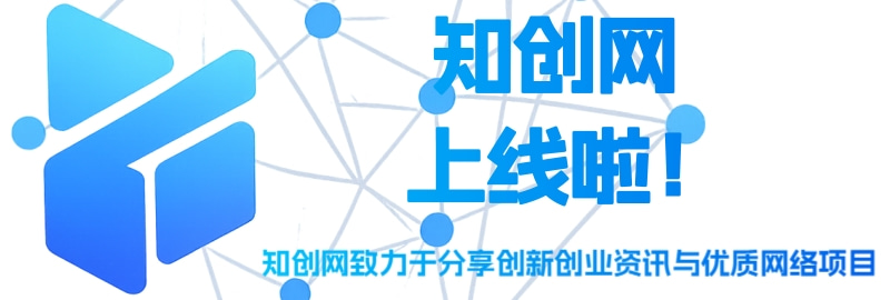 知创网 - 创新创业资讯与网络项目导航