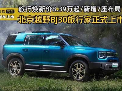 北京越野BJ30旅行家上市！新增7座布局，配置动力升级，旅行焕新价8.39万起-知创网