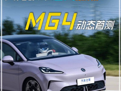 八万级纯电MG4来袭，配置丰富性价比高，能否搅动纯电风云？-知创网
