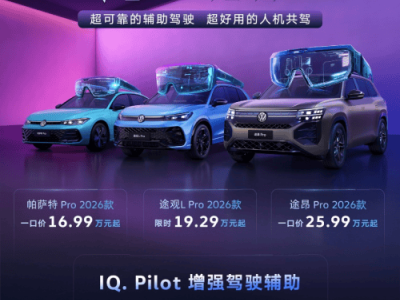 上汽大众2026款Pro家族登场：以场景智能革新，开启燃油车智慧出行新体验-知创网