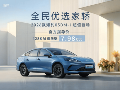 2026款比亚迪海豹05DM-i登场 纯电续航增至128km 满油满电续航超2000km-知创网