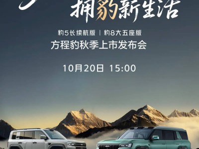 方程豹10月20日发布新品 豹5长续航版与豹8大五座版动力续航亮点足-知创网