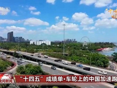 “十四五”成果斐然：中国汽车产业驶向绿色智能新未来-知创网