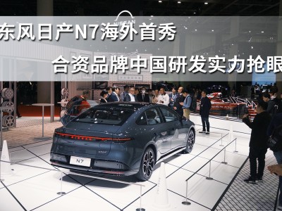 东风日产N7日本移动出行展海外首秀，展现合资中国研发硬实力-知创网