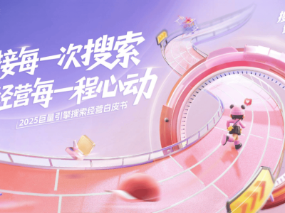 抖音搜索生态新蓝海：解锁2025品牌增长与经营新路径-知创网