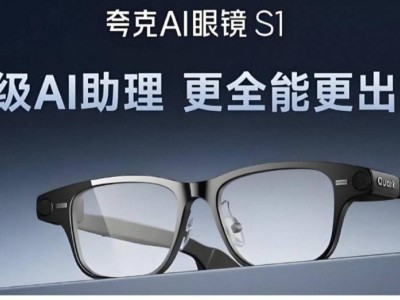 夸克AI眼镜S1热销线上线下缺货，智能眼镜市场潜力获验证-知创网