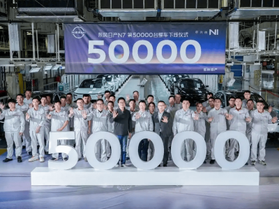 第五万台下线里程碑达成 东风日产N7为合资纯电转型树立新典范-知创网