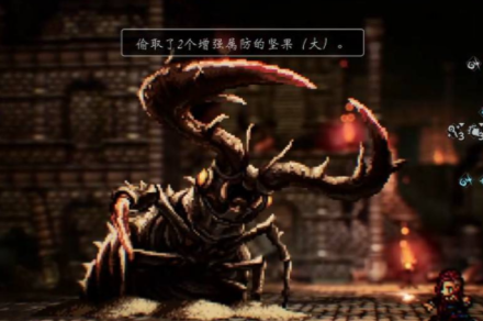 《歧路旅人0》属防大坚果获得方法《歧路旅人0》属防大坚果获得方法歧路旅人0-知创网