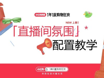 小红书直播间氛围新功能上线：多端适配+快捷配置，轻松打造沉浸式购物场景-知创网