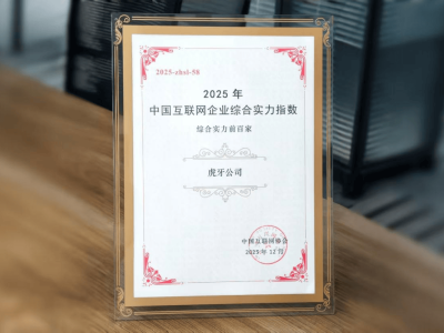 虎牙公司跻身2025中国互联网百强榜 战略转型成果获高度认可-知创网