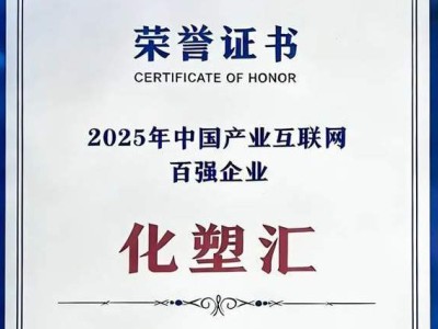化塑汇深耕塑化产业链 获2025产业互联网百强 赋能行业数字化转型-知创网