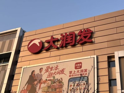 高鑫零售迎新掌舵人李卫平，商品组织业态多维度调改谋转型-知创网