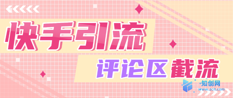 快手引流获客助手介绍｜评论区自动引流方案-知创网