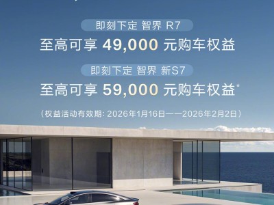 鸿蒙智行推出限时福利：即日起至2月2日智界购车享高额补贴与权益-知创网