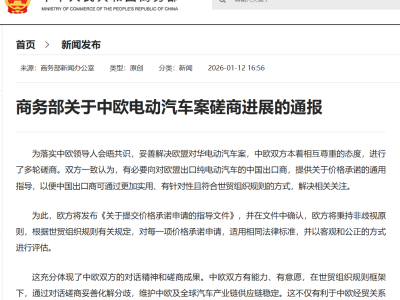 中欧电车磋商迎突破：价格承诺成替代反补贴税新路径-知创网