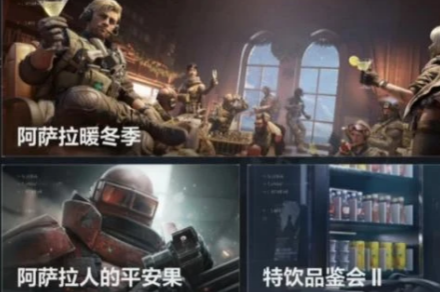 《三角洲行动》阿萨拉召集令活动内容一览《三角洲行动》阿萨拉召集令活动内容一览三角洲行动-知创网