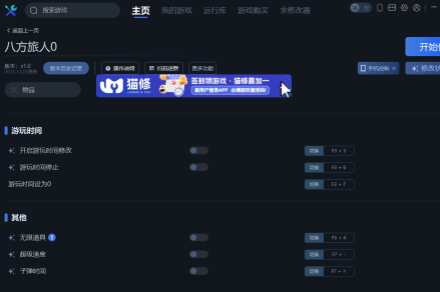 《八方旅人0》一修大师修改器使用说明《八方旅人0》一修大师修改器使用说明歧路旅人0-知创网