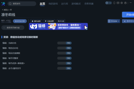 《凛冬前线》一修大师修改器使用说明《凛冬前线》一修大师修改器使用说明凛冬前线-知创网