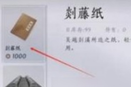 《燕云十六声》剡藤纸获得方法《燕云十六声》剡藤纸获得方法燕云十六声-知创网