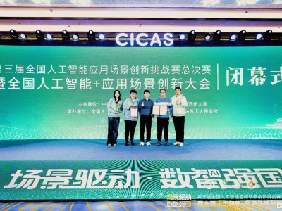 深耕AI+场景，明略科技"出海智能平台"斩获CICAS全国总决赛特等奖-知创网
