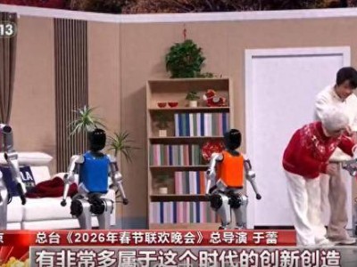 2026春晚机器人“扎堆”亮相，总导演于蕾盼借其开启“科创元年”-知创网