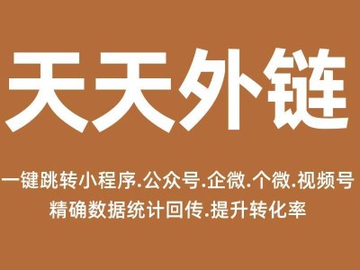 APP跳转小程序不再愁！四步用外链工具搭通道，降流失提效率-知创网