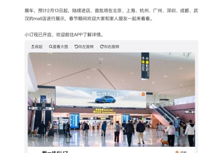 雷军官宣新一代小米SU7机场广告大牌亮相 2月13日起多城展车将到店-知创网