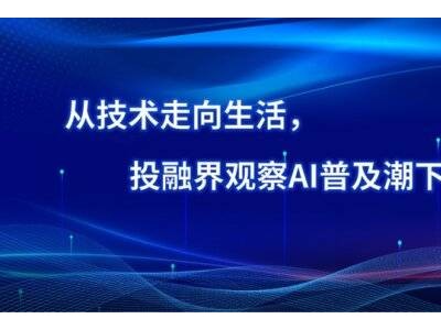 AI技术突破重塑生活，投融界助力创业者掘金新赛道新机遇-知创网