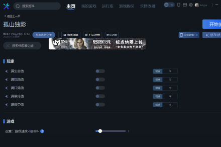 《孤山独影》一修大师修改器使用说明《孤山独影》一修大师修改器使用说明孤山独影-知创网