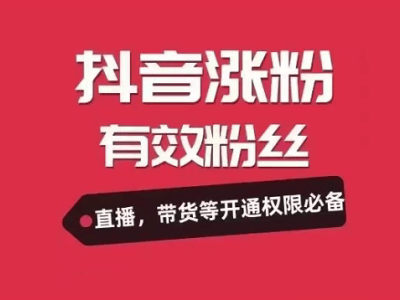 抖音涨粉有技巧！掌握这5个方法，轻松提升账号粉丝量-知创网