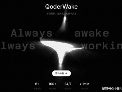 阿里推出生产级数字员工QoderWake，AI助力工作变革新篇章开启-知创网