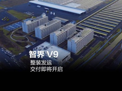 鸿蒙智行智界V9整装待发 6月初交付 上市48小时大定破万引关注-知创网